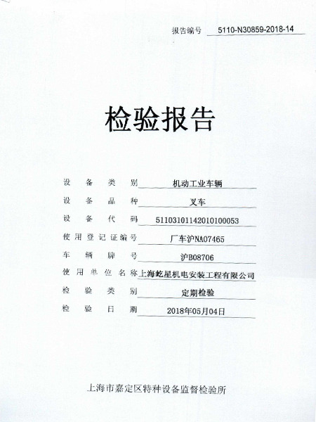 合力6噸滬B08706叉車合格證書(shū) 合力6噸滬B08706叉車合格證書(shū)