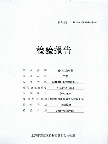 浦東7噸滬A72376叉車合格證書(shū) 浦東7噸滬A72376叉車合格證書(shū)